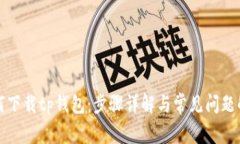 如何下载tp钱包：步骤详解
