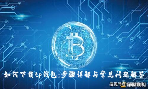 如何下载tp钱包：步骤详解与常见问题解答