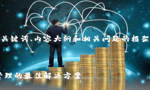 下面是针对网站 tp13.app 的一份 、关键词、内容大纲和相关问题的框架。你可以根据这个结构进行进一步扩展。
:
```xml
TP13.app: 探索高效团队协作与项目管理的最佳解决方案