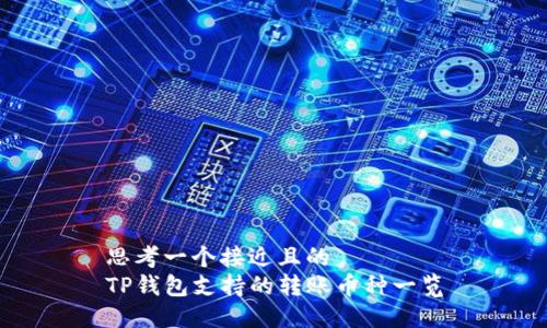 思考一个接近且的  
TP钱包支持的转账币种一览