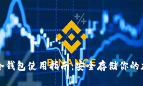 TP钱包冷钱包使用指南：安全存储你的加密资产