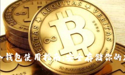TP钱包冷钱包使用指南：安全存储你的加密资产