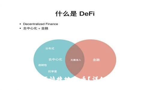  tp钱包如何方便快捷地上币？详细步骤与技巧解析