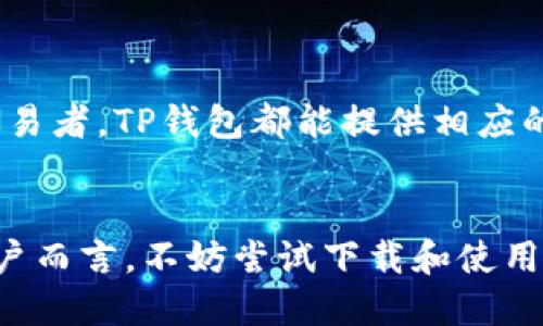 如何安全高效地下载TP钱包应用：完整指南/
TP钱包, TP钱包下载, 加密货币, 数字资产/guanjianci

## 内容主体大纲

1. **引言**
   - TP钱包简介
   - 加密货币及其应用的背景
   
2. **TP钱包的特点**
   - 安全性
   - 多功能性
   - 用户友好界面

3. **TP钱包的下载步骤**
   - 安卓设备上的下载步骤
   - 苹果手机上的下载步骤

4. **TP钱包的使用指南**
   - 创建钱包
   - 充值和提现
   - 交易和转账

5. **TP钱包的安全性分析**
   - 私钥和助记词的管理
   - 安全设置和防护措施

6. **常见问题解答**
   - 如何找回丢失的TP钱包？
   - TP钱包支持的加密货币种类有哪些？
   - TP钱包的交易费用高吗？
   - 如何联系TP钱包的客服？
   - TP钱包可否和其他钱包互相导入导出？
   - TP钱包的最新更新和未来功能展望

7. **总结**
   - TP钱包的未来前景
   - 推荐理由由于何

---

### 引言

TP钱包（TokenPocket Wallet）是一款广受欢迎的数字资产钱包，支持众多主流加密货币。随着区块链技术的崛起和加密货币市场的蓬勃发展，越来越多的用户开始选择数字资产钱包来管理他们的加密货币。TP钱包不仅提供了良好的安全性和便捷的使用体验，还具备丰富的功能，适合不同层次的用户需求。


### TP钱包的特点

TP钱包的特点包括其安全性、多功能性和用户友好的界面。作为一款去中心化的数字钱包，TP钱包使用了最高级别的加密技术，用户的私钥永远在用户手中，保护用户资产的安全。此外，TP钱包支持多种加密货币，用户可以在一个平台上管理多种数字资产，方便快捷。其界面设计简洁，易于操作，使得即使是新手用户也能轻松上手。


### TP钱包的下载步骤

下载TP钱包非常简单。在安卓设备上用户可以直接在Google Play或官网上下载，而对于苹果用户，则需要在App Store中搜索“TP Wallet”进行下载。无论是哪个系统，用户均需确保下载的是官方版本，以避免下载到假冒或恶意软件。


### TP钱包的使用指南

下载完成后，用户需安装并打开TP钱包。首次使用的用户需要创建一个新钱包，设置一个强密码，并妥善保管助记词。用户也可以通过导入助记词恢复已有钱包。充值和提现过程简单，通过选择不同的交易平台，用户可以便捷地进行数字资产的交易和转账。


### TP钱包的安全性分析

TP钱包在安全性方面做出了诸多努力，特别是在私钥管理上。私钥和助记词是用户访问其数字资产的基础，用户应当妥善保存这些信息。同时，TP钱包还提供了双重认证等安全设置选项，帮助用户进一步保护他们的资产。


### 常见问题解答

#### 如何找回丢失的TP钱包？
如何找回丢失的TP钱包？

如果您遗失了TP钱包，可以通过助记词来找回。助记词是您在创建钱包时生成的一组单词，确保妥善保管。一旦您丢失了钱包，您可以重新安装TP钱包应用，并选择导入钱包选项，输入助记词即可恢复您的账户和数字资产。


与此同时，如果您忘记了密码，您仍需使用助记词来重设账户。因此，在创建钱包时务必记录和妥善保管助记词。建议将助记词写在纸上并存放在一个安全的地方，避免使用互联网工具保存。


如果您在找回钱包的过程中遇到问题，可以访问TP钱包的官方网站获取更多的帮助信息，或寻求客服支持。


#### TP钱包支持的加密货币种类有哪些？
TP钱包支持的加密货币种类有哪些？

TP钱包支持多种主流的加密货币，包括但不限于比特币（BTC）、以太坊（ETH）、波场（TRX）、EOS等。该钱包的多币种支持功能使得用户可以在一个应用程序中集中管理他们的所有数字资产，免去在多个钱包之间切换的麻烦。


此外，TP钱包为一些新兴的加密货币提供了支持，用户可根据市场动向不断扩展自己的投资组合。因此，无论您是交易老手或是初学者，TP钱包都能满足您的需求。


值得注意的是，用户在进行数字货币交易前，应了解相应的币种信息，并关注市场动态，以做出合理的投资决策。


#### TP钱包的交易费用高吗？
TP钱包的交易费用高吗？

TP钱包的交易费用因不同的区块链而异，一般而言，相对其他同类产品，TP钱包的交易费用是较为合理的。在进行交易时，用户可自行设置手续费，目前大部分交易所和钱包在手续费的收取上都具有较高的透明度。


除了基础的网络交易费用外，TP钱包本身不收取额外的手续费，这使得其在众多加密货币交易平台中具有一定的竞争优势。不过，建议在实际交易前，用户需仔细查看相关费用信息，以避免不必要的支出。


#### 如何联系TP钱包的客服？
如何联系TP钱包的客服？

若在使用TP钱包的过程中遇到问题，可以通过多个渠道联系TP钱包的客服。首先，用户可以在TP钱包的官方网站上找到客服支持页面，那里提供了常见问题的解答。其次，用户也可以通过电子邮件与客服团队取得联系，通常情况下，客服会在24小时内回复。


此外，TP钱包也在部分社交媒体平台如Telegram和Twitter等，设置了官方用户名，用户可通过这些平台获得相关信息和支持。认真阅读用户协议和FAQ，能帮助你更有效地解决问题。


#### TP钱包可否和其他钱包互相导入导出？
TP钱包可否和其他钱包互相导入导出？

TP钱包具有很好的兼容性，用户可以将其他钱包的私钥或助记词导入TP钱包，方便集中管理；同时，用户也可以将TP钱包内的资产导出到其他钱包。使用者只需根据指定的步骤操作即可轻松完成导入或导出，确保不会丢失数字资产。


需要注意的是，资产导入导出过程一定要谨慎操作，以避免由于输入错误而导致资产损失。因此，操作之前最好仔细阅读相关指南，以确保流程的顺利进行。


#### TP钱包的最新更新和未来功能展望
TP钱包的最新更新和未来功能展望

TP钱包一直致力于用户体验，近年来不断推出新的功能和更新。例如，钱包可以支持更多的加密货币，并提升交易的速度和安全性。用户可以在每次更新之前，查阅官方发布的信息，了解新兴功能如何帮助他们更好地管理资产。


在未来，TP钱包希望能够集成更多的区块链技术，包括去中心化金融（DeFi）应用和NFT（非同质化代币）支持，以适应不断变化的市场需求。此外，随着技术的进步，TP钱包的下一步发展也许将引入更智能的资产管理工具，帮助用户更好地开展投资。


### 总结

TP钱包作为一款多功能的数字资产管理工具，凭借其强大的安全性、良好的用户体验以及丰富的功能，赢得了广大用户的信赖。无论是新手还是资深交易者，TP钱包都能提供相应的支持与服务。


随着区块链技术的不断发展和市场的变化，TP钱包也在不断更新中，期待未来可以在更多领域为用户提供更优质的服务。对于希望进入加密市场的用户而言，不妨尝试下载和使用TP钱包，体验数字资产管理的新方式。
