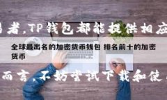如何安全高效地下载TP钱包
