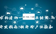 下面是按照你的要求构建