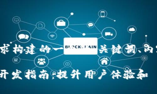 下面是按照你的要求构建的一个的、关键词、内容大纲和相关问题。

TPWeb网页设计与开发指南：提升用户体验和