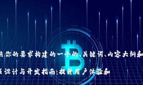 下面是按照你的要求构建的一个的、关键词、内容大纲和相关问题。

TPWeb网页设计与开发指南：提升用户体验和