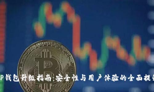 TP钱包升级指南：安全性与用户体验的全面提升