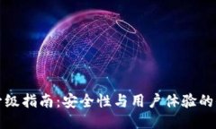 TP钱包升级指南：安全性与