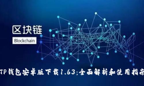 TP钱包安卓版下载1.63：全面解析和使用指南