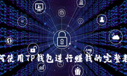 如何使用TP钱包进行赚钱的完整教程