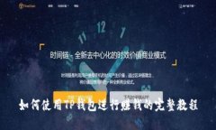 如何使用TP钱包进行赚钱的