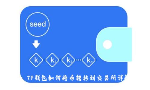 : TP钱包如何将币转移到交易所详解