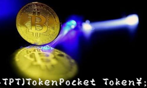 
如何购买TPT（TokenPocket Token）：详细指南