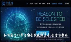 如何通过TP平台安全便捷地