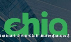 区块链政务合作方式解析
