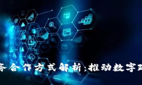 区块链政务合作方式解析：推动数字政府的革新