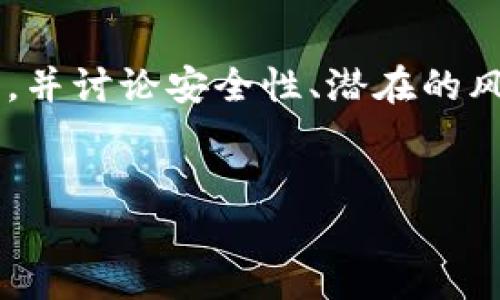 为了回答这个问题，我们将探讨TP钱包（Trust Wallet）的一些关键信息，并讨论安全性、潜在的风险及其防护措施。以下是具体、关键词、内容大纲和详尽的问题逐一介绍。


TP钱包安全吗？如何防止TP钱包被盗？