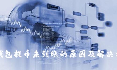 tp钱包提币未到账的原因及解决方法