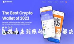 tp钱包提币未到账的原因及