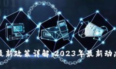 区块链转正最新政策详解
