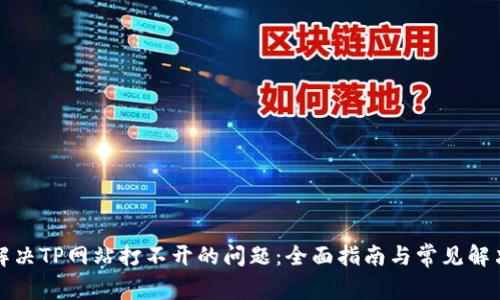 如何解决TP网站打不开的问题：全面指南与常见解决方法