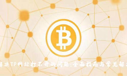 如何解决TP网站打不开的问题：全面指南与常见解决方法