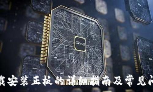   
tptp下载安装正板的详细指南及常见问题解答