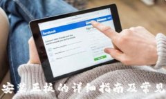   tptp下载安装正板的详细