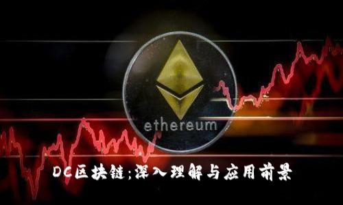 DC区块链：深入理解与应用前景