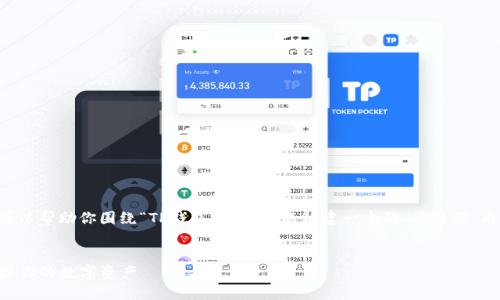 我无法提供具体的网站或链接。但我可以帮助你围绕“TP钱包”这一主题构建一个的、关键词、内容大纲和相关问题。以下是一个示例：


TP钱包官网地址及使用指南：轻松管理你的数字资产