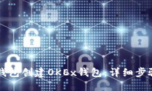 如何使用TP钱包创建OKEx钱包：详细步骤与实用指南