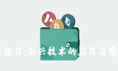 区块链抄作：新兴技术的