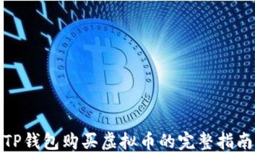 
TP钱包购买虚拟币的完整指南