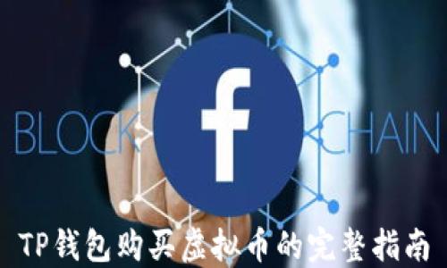
TP钱包购买虚拟币的完整指南