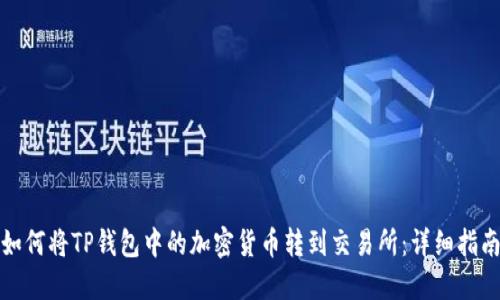如何将TP钱包中的加密货币转到交易所：详细指南