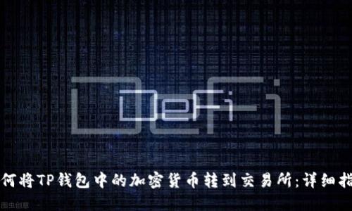 如何将TP钱包中的加密货币转到交易所：详细指南