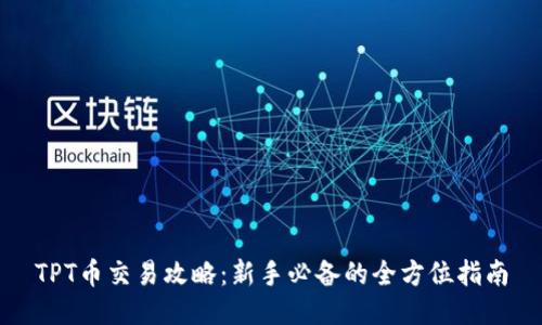TPT币交易攻略：新手必备的全方位指南