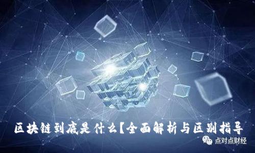 区块链到底是什么？全面解析与区别指导