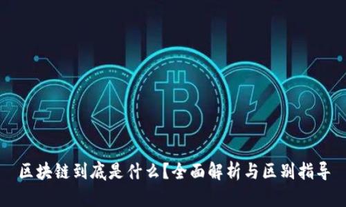 区块链到底是什么?全面解析与区别指导