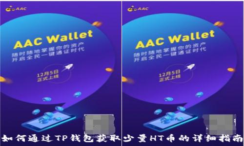   
如何通过TP钱包获取少量HT币的详细指南