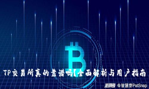 TP交易所真的靠谱吗？全面解析与用户指南