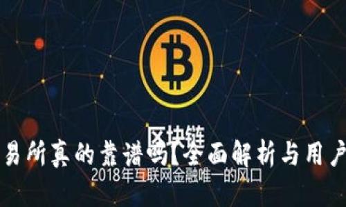 TP交易所真的靠谱吗？全面解析与用户指南