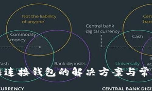 TP钱包无法连接钱包的解决方案与常见问题解析