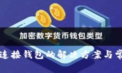 TP钱包无法连接钱包的解决