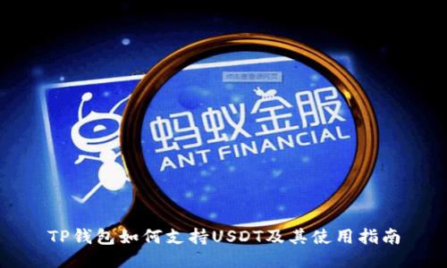 TP钱包如何支持USDT及其使用指南