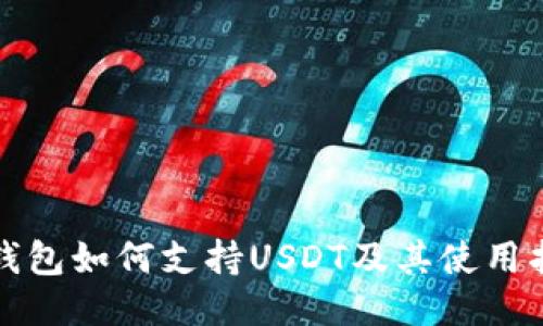 TP钱包如何支持USDT及其使用指南