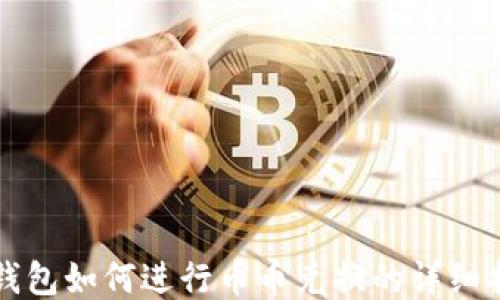 
TP钱包如何进行币币兑换的详细指南