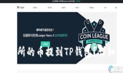 : 如何将交易所的币提到